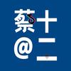 蔡十二