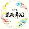 师岗街舞美术中国舞