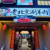 周记老北京涮羊肉创始人（老郭）