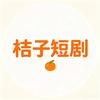 桔子短剧
