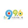 大同交通广播FM99.6