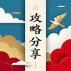 贝贝爱分享