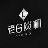 老六谈机