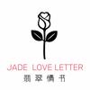 翡翠情书