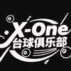 X-One台球俱乐部
