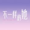 系列剧不一样的她