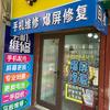 手机换屏维修