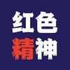 红色精神