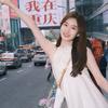全球通~姣姣