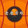 老唐看球