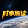 时事解读