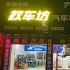 化州市权车坊汽车修理店