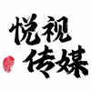 永济市悦视文化传媒有限公司