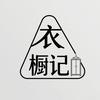 衣橱记