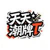 天天潮牌T