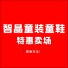 智晶童装童鞋专营店