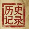 历史记录