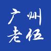 广州老伍（风枪小王子）