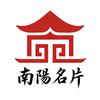 南阳名片