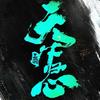 三国：天下归心官方