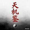 天机鉴