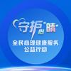 全民心理健康