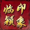印象.临颍