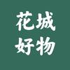 花城好物