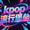 KPOP流行堡垒
