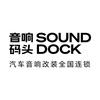 保定音响码头汽车音响改装旗舰店
