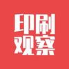 印刷观察