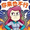 你来也不行