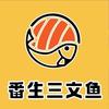 番生三文鱼（珠江嘉园店）