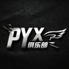 PYX三角洲俱乐部（手游）