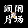 闹闹片场