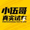 小伍哥真实试车