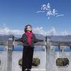 怡姐麻麻