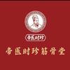 仁和堂帝医时珍筋骨堂