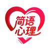 简语心理