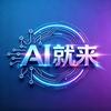 就来AI
