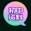 小张老师初中资料