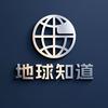 地球知道