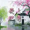 爱上江南