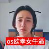 欧孝女，高笑女🍀