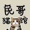 猫小哦-民哥