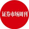 证券市场周刊