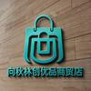 向秋林创优品商贸店