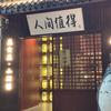 人间值得居食屋小酒馆
