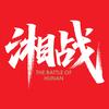 湘战·惟楚有才