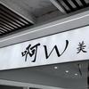 啊W美妆集合店